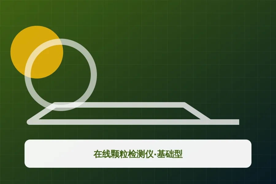 在线颗粒检测仪·基础型