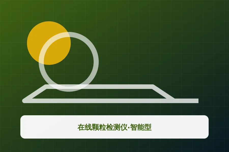 在线颗粒检测仪·智能型