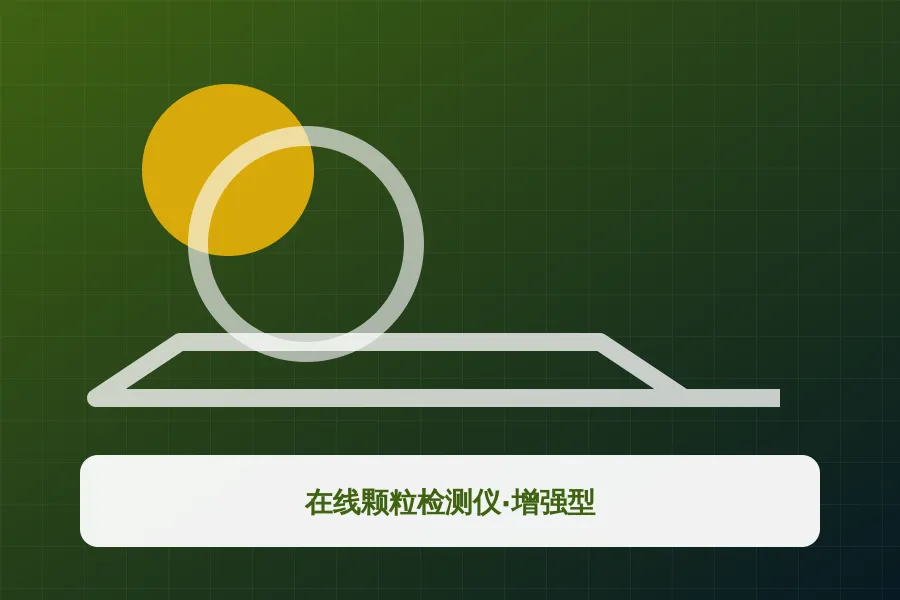 在线颗粒检测仪·增强型应用示意图