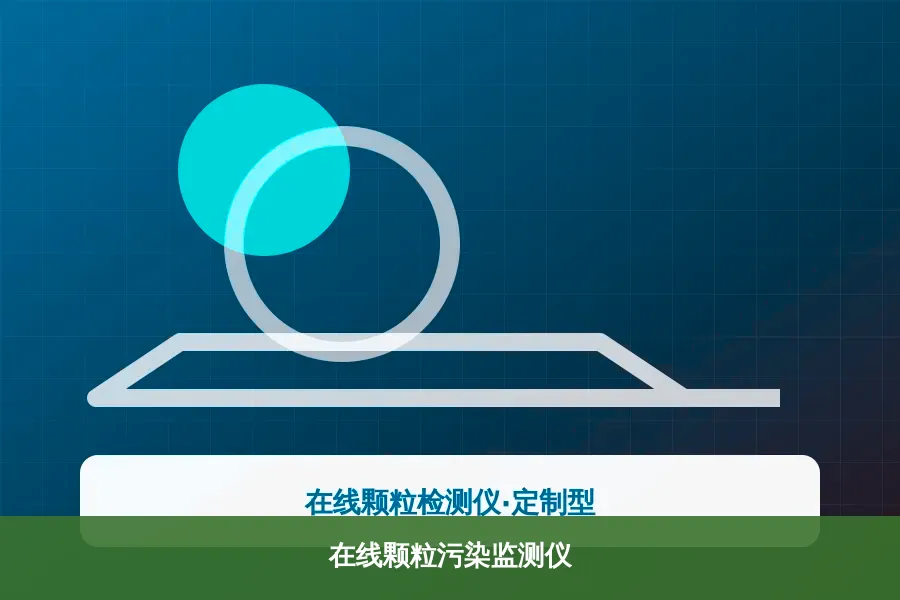 在线颗粒污染监测仪产品示意图