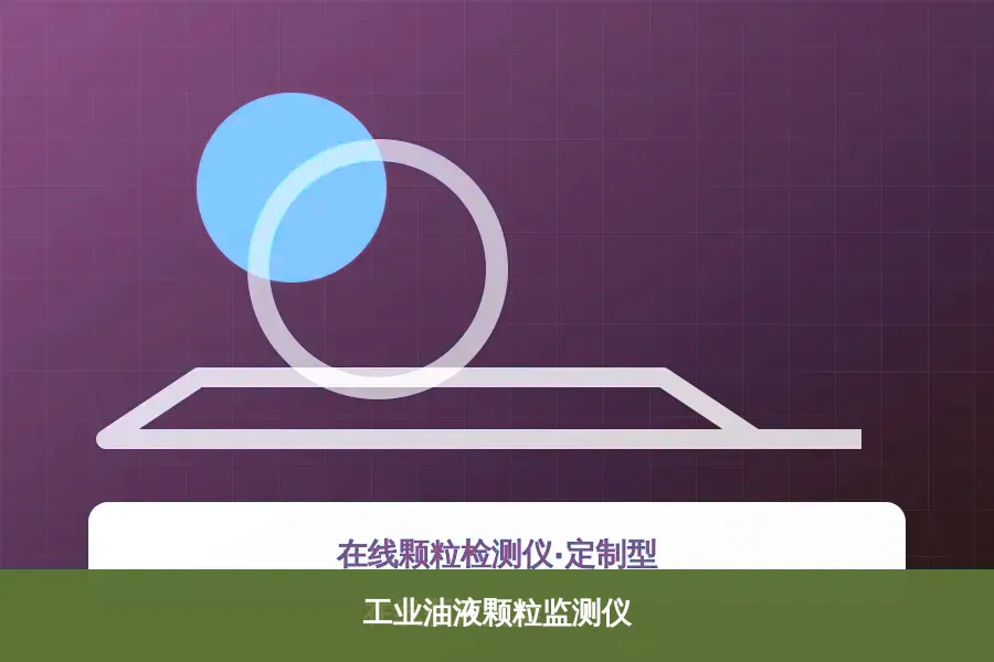 工业油液颗粒监测仪产品示意图